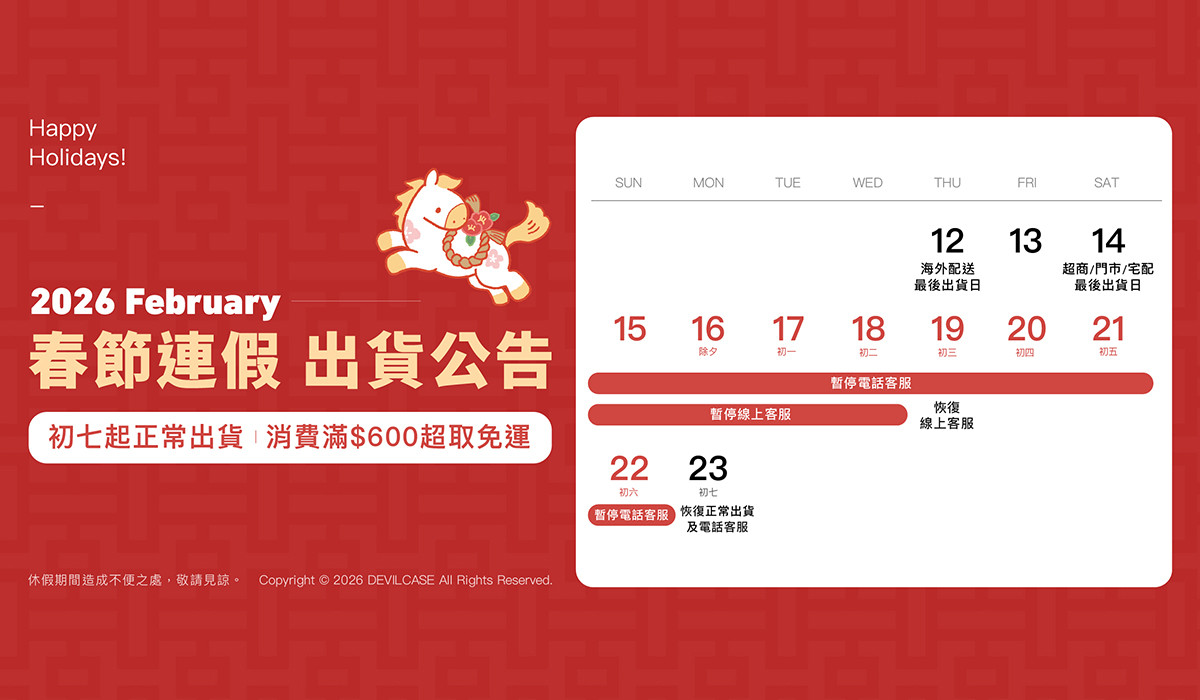 春節出貨公告 初七起正常出貨