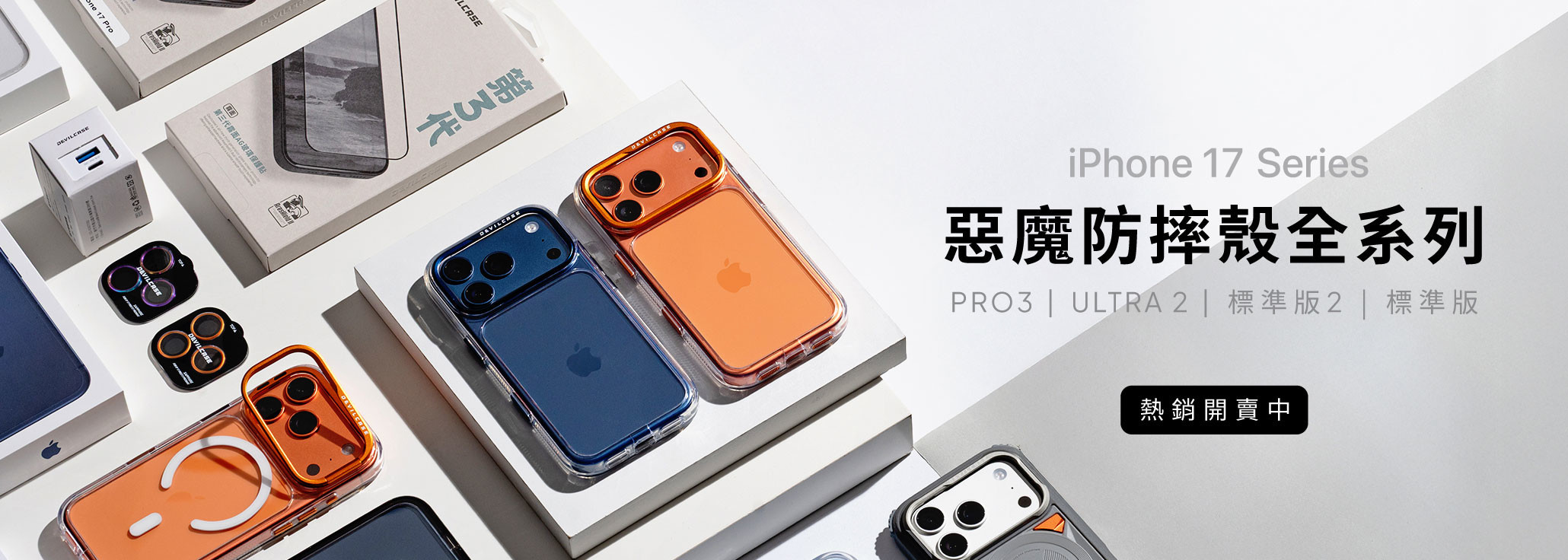 iPhone 17 全系列 熱銷開賣中