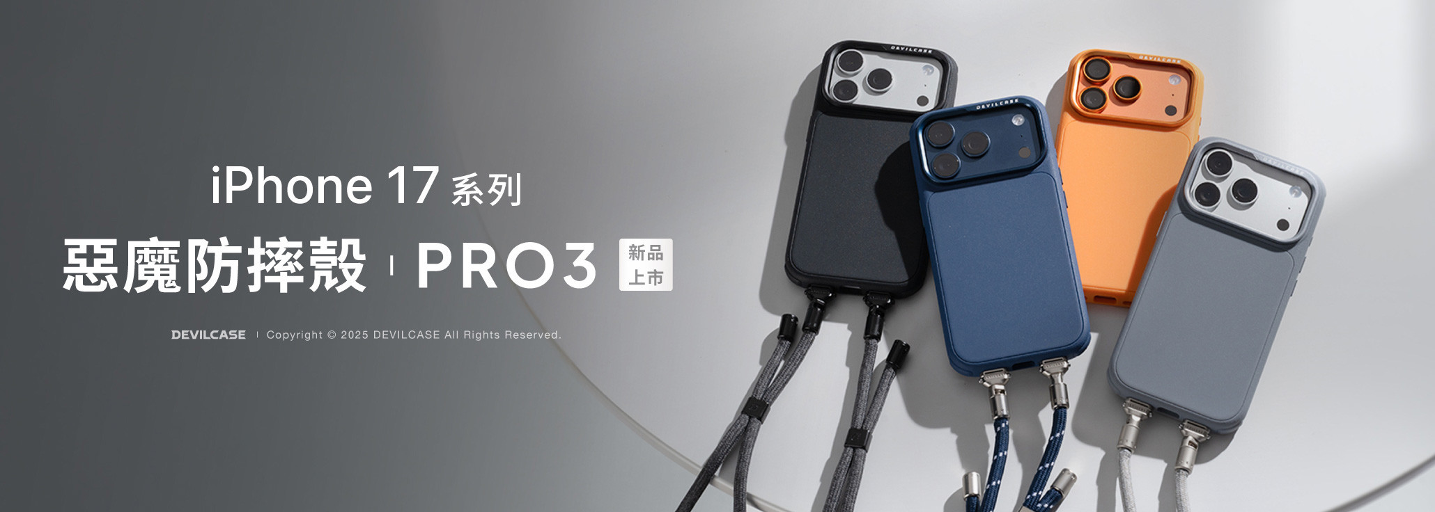 惡魔防摔殼 PRO 3 多樣風格任你展現
