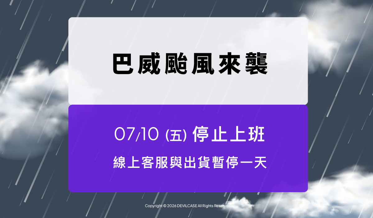 巴威颱風來襲 暫停出貨公告