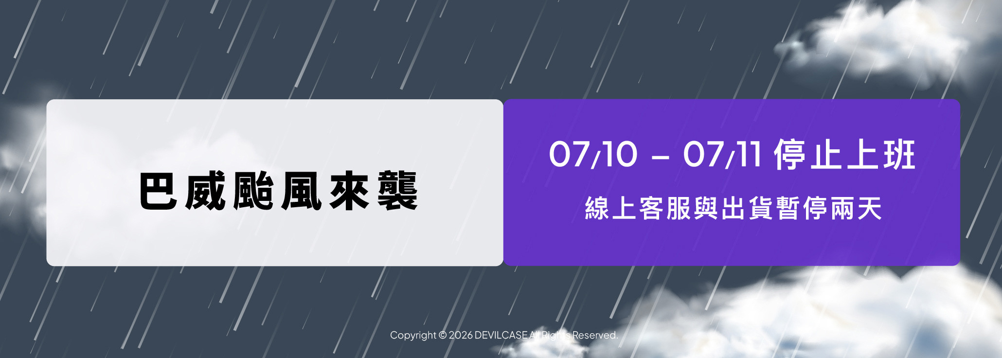 巴威颱風來襲 暫停出貨公告
