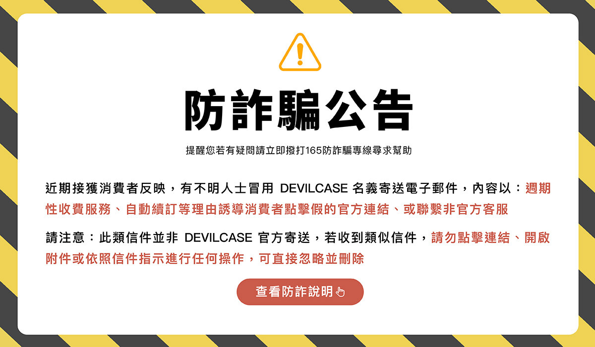防詐騙公告