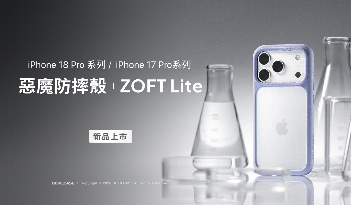 惡魔防摔殼 ZOFT Lite 新上市