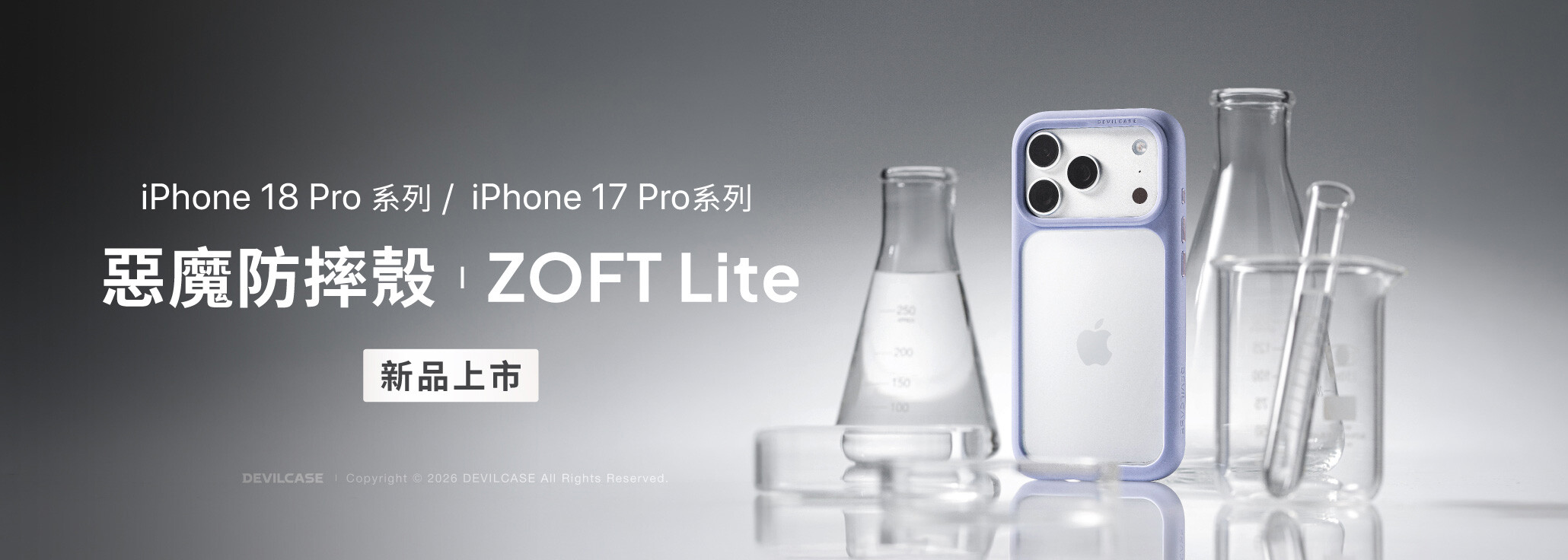 惡魔防摔殼 ZOFT Lite 新上市