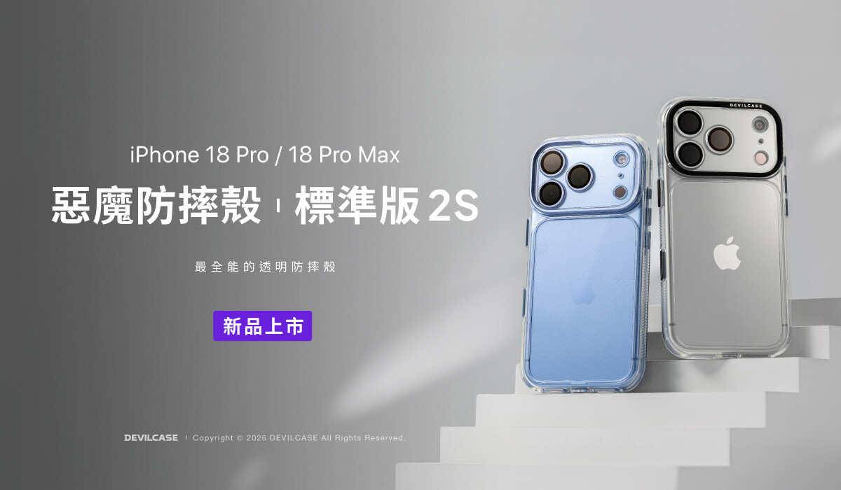 惡魔防摔殼 標準版 2S 新品上市