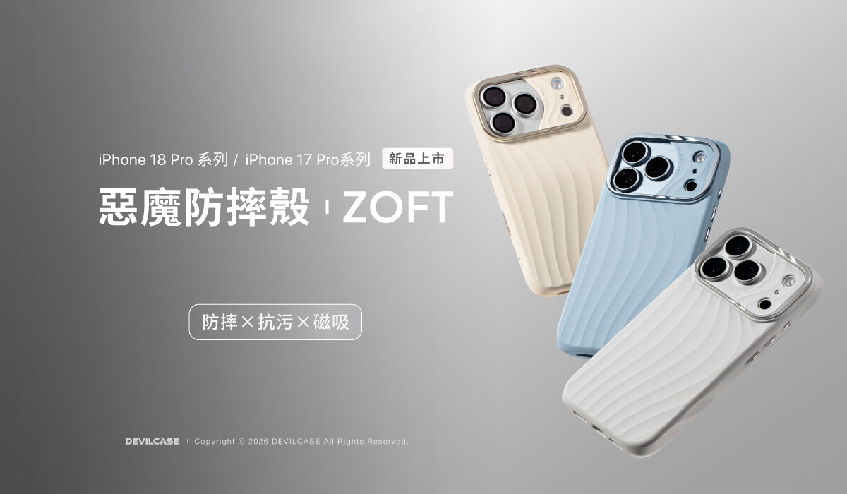 惡魔防摔殼 ZOFT 新品上市