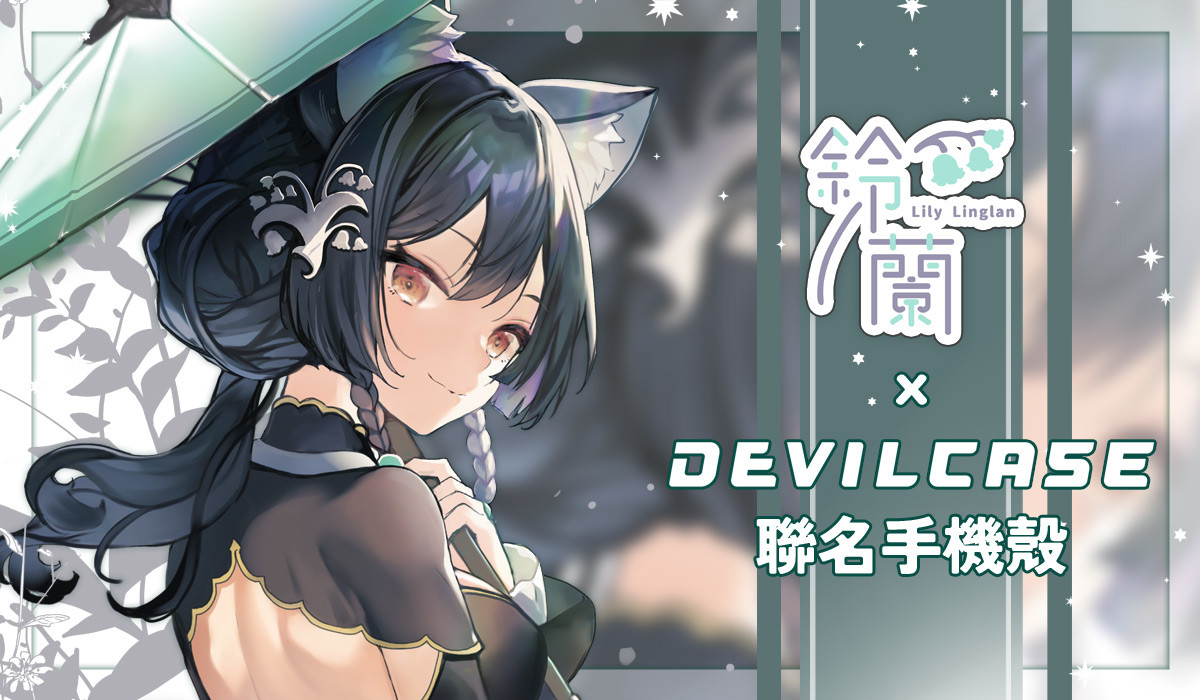 森森鈴蘭 x DEVILCASE 手機殼 - 手機試衣間