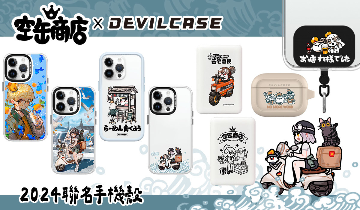 空罐王 x DEVILCASE 手機殼 - 手機試衣間