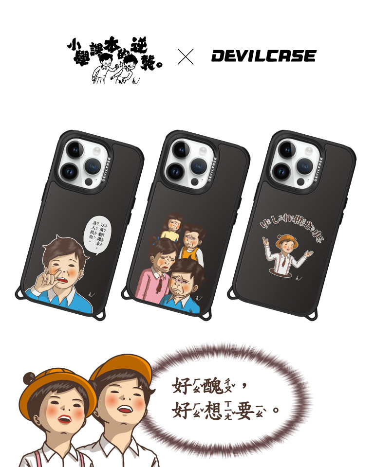 小學課本的逆襲 x DEVILCASE 手機殼 - 手機試衣間