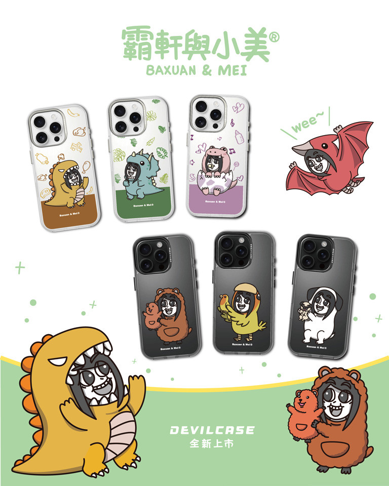霸軒與小美 x DEVILCASE 手機殼 - 手機試衣間