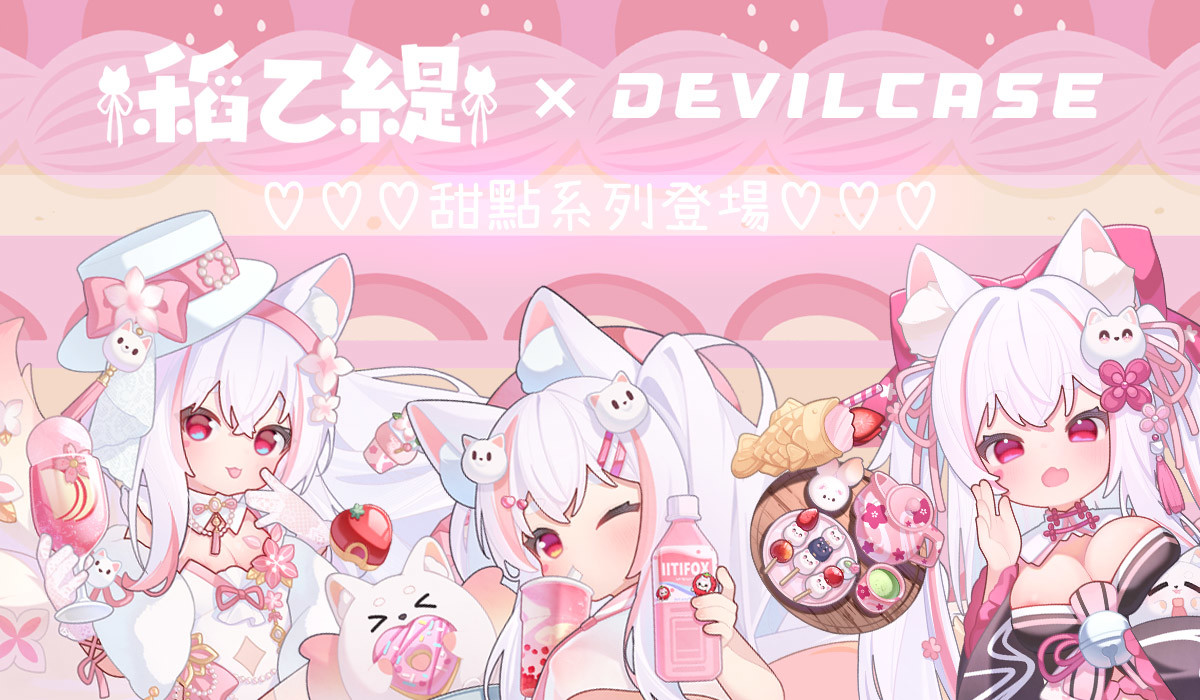 稻乙緹 x DEVILCASE 手機殼 - 手機試衣間