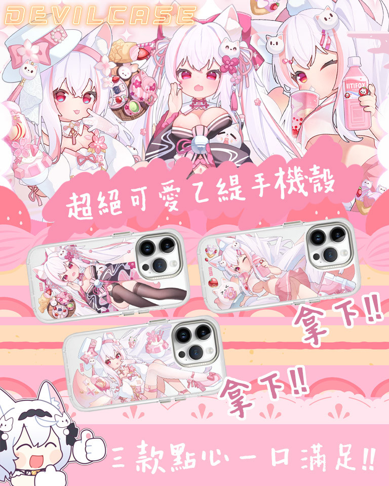 稻乙緹 x DEVILCASE 手機殼 - 手機試衣間