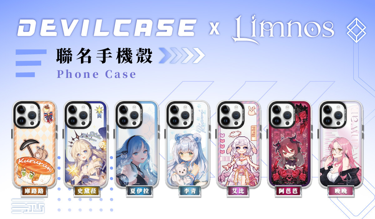 Limnos 利姆諾斯 x DEVILCASE 手機殼 - 手機試衣間