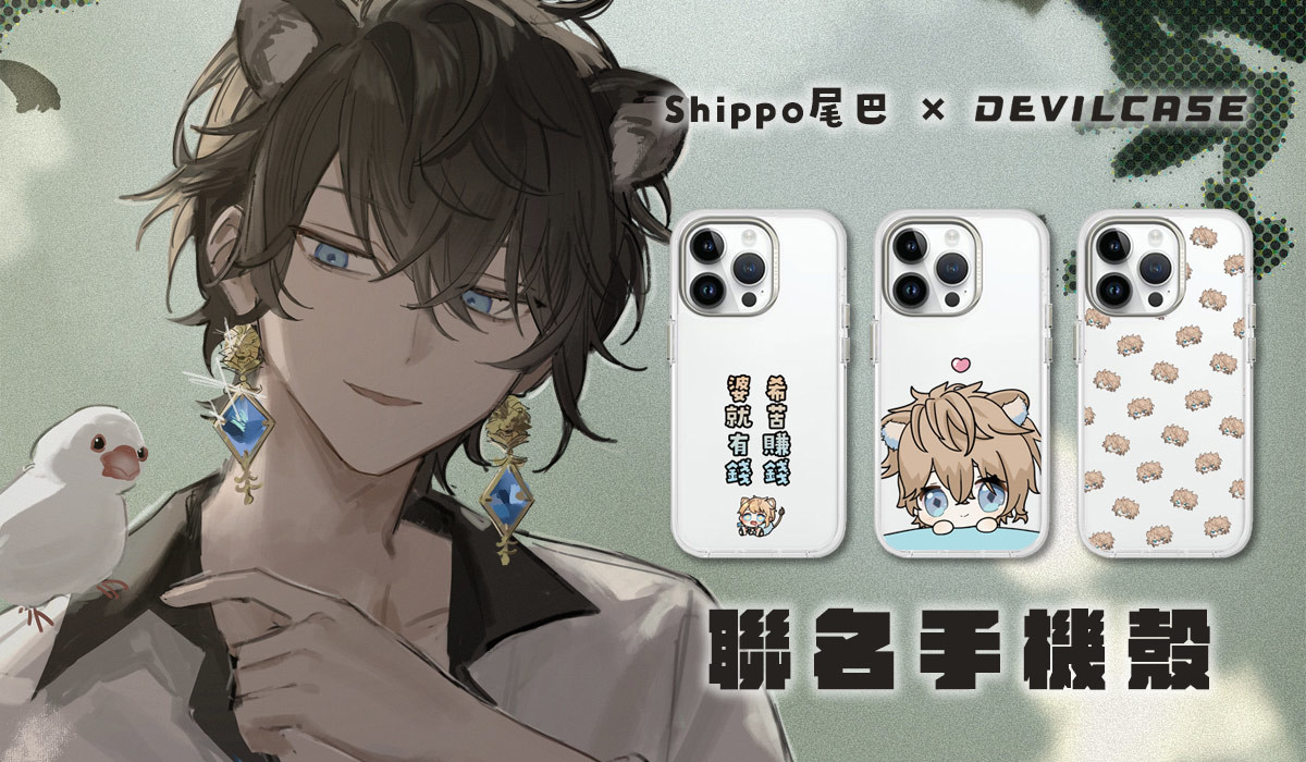 Shippo尾巴 x DEVILCASE 手機殼 - 手機試衣間