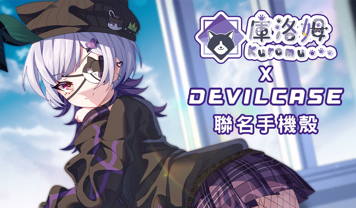 庫洛姆 x DEVILCASE 手機殼 - 手機試衣間