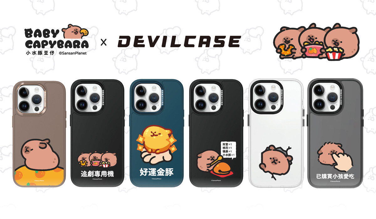 小水豚豆仔 x DEVILCASE 手機殼 - 手機試衣間