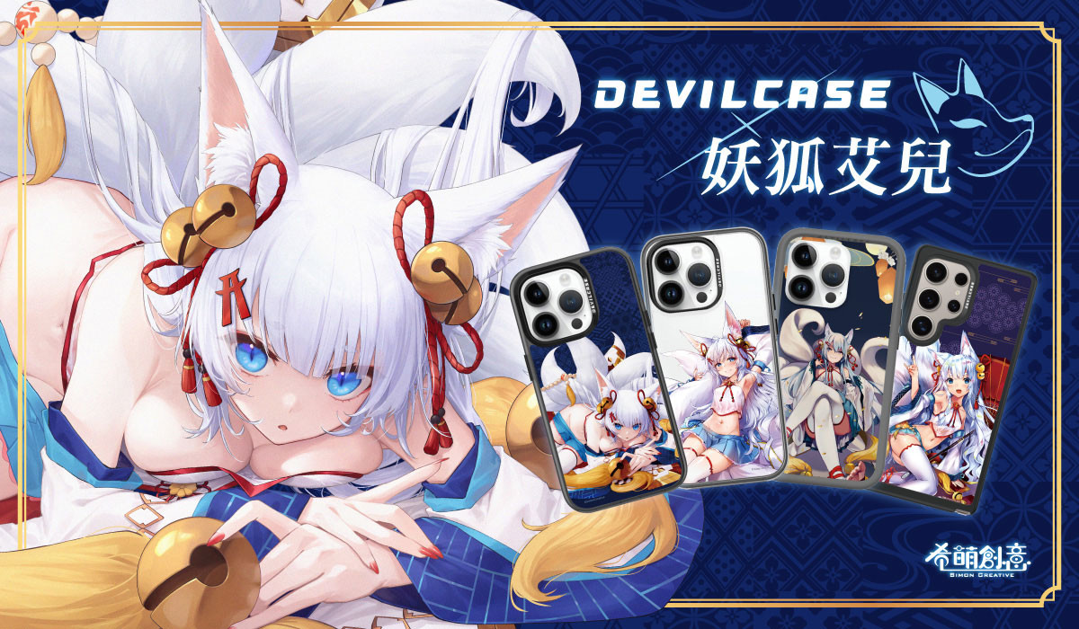 妖狐艾兒 x DEVILCASE 手機殼 - 手機試衣間