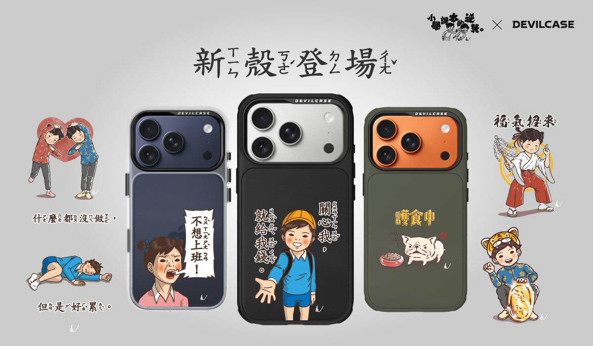 小學課本的逆襲 x DEVILCASE 手機殼 - 手機試衣間