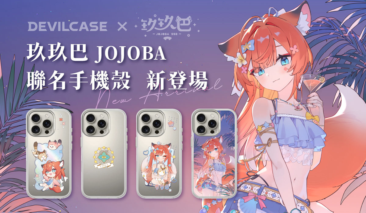 玖玖巴 x DEVILCASE 手機殼 - 手機試衣間