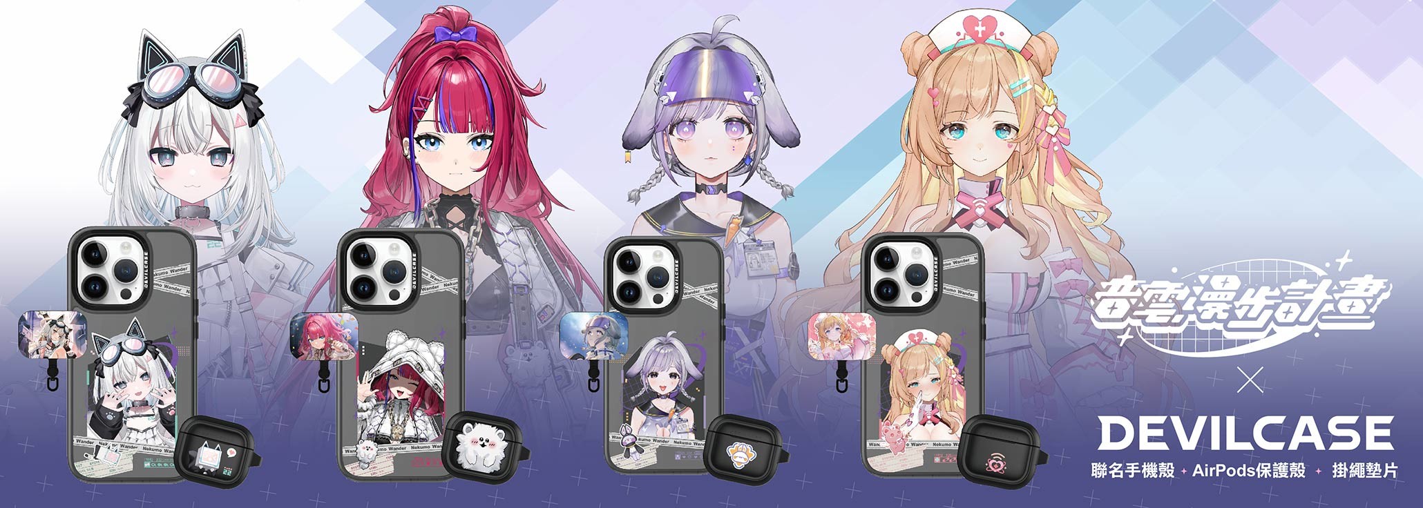 音雲漫步計畫 x DEVILCASE 手機殼 - 手機試衣間