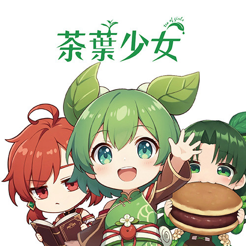 茶葉少女