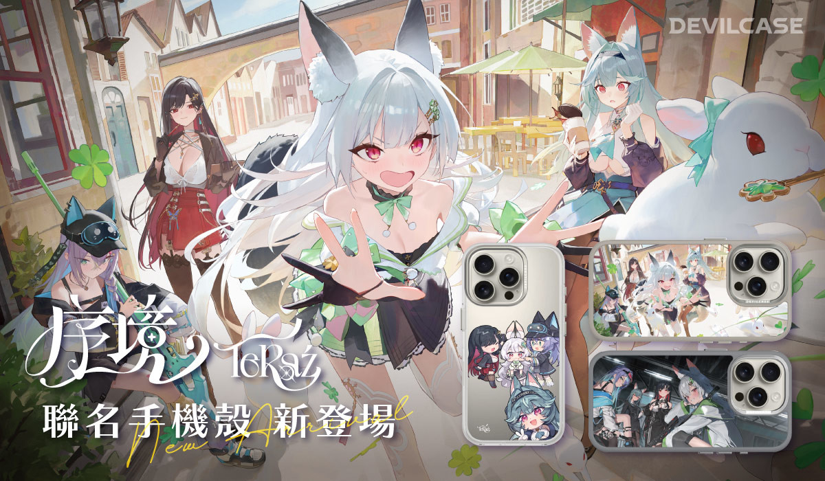 序境TeRaz x DEVILCASE 手機殼 - 手機試衣間