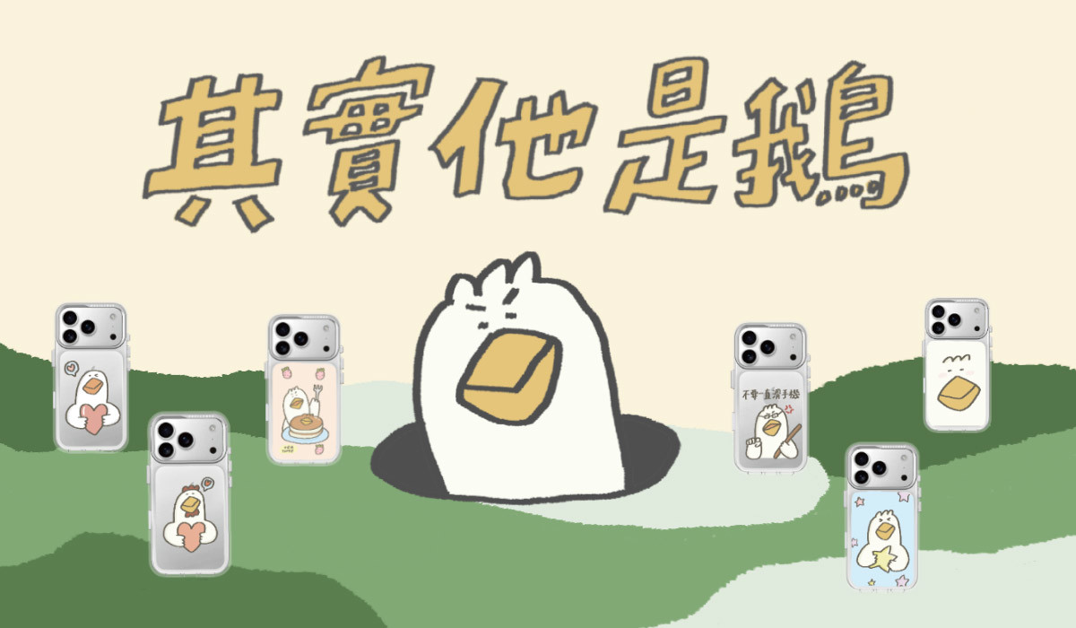 其實他是鵝 x DEVILCASE 手機殼 - 手機試衣間