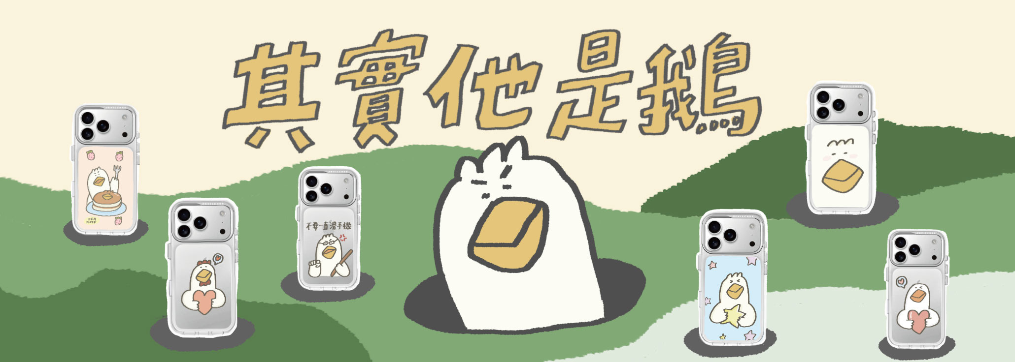 其實他是鵝 x DEVILCASE 手機殼 - 手機試衣間