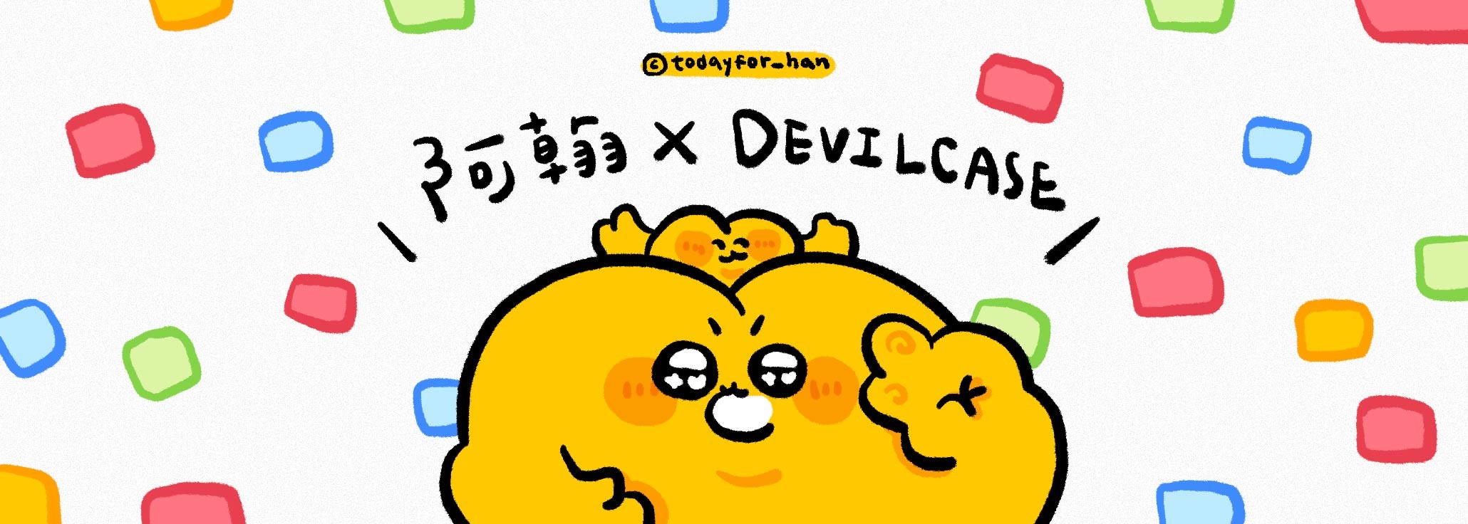 阿翰 x DEVILCASE 手機殼 - 手機試衣間