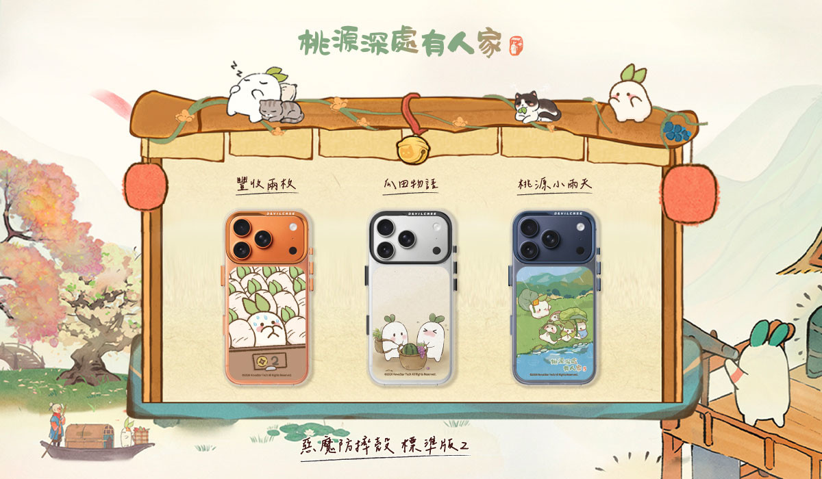 桃源深處有人家 x DEVILCASE 手機殼 - 手機試衣間