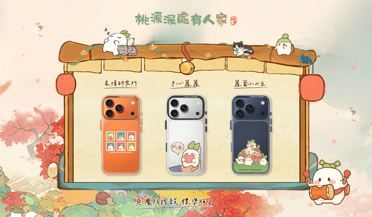 桃源深處有人家 x DEVILCASE 手機殼 - 手機試衣間