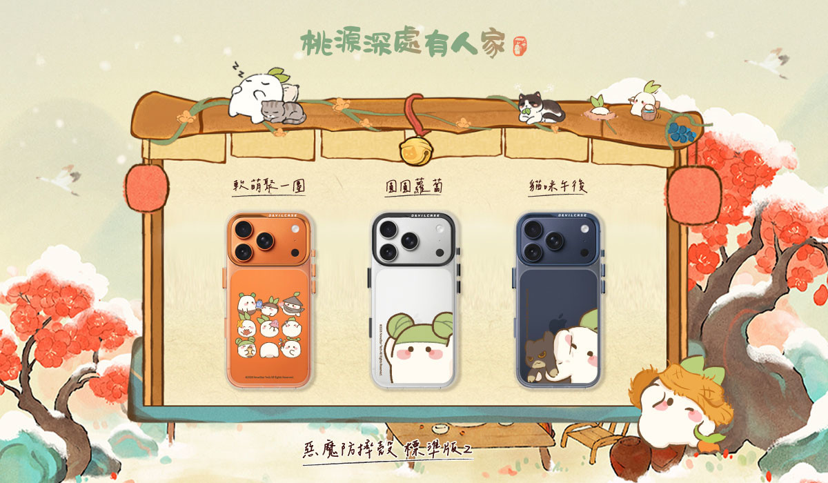 桃源深處有人家 x DEVILCASE 手機殼 - 手機試衣間