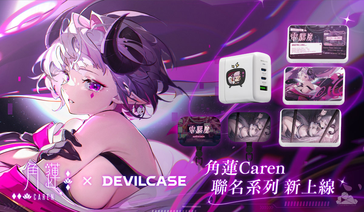 角蓮 x DEVILCASE 手機殼 - 手機試衣間