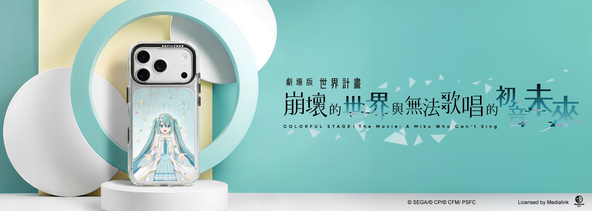 劇場版 世界計畫 崩壞的世界與無法歌唱的初音未來 x DEVILCASE 手機殼 - 手機試衣間