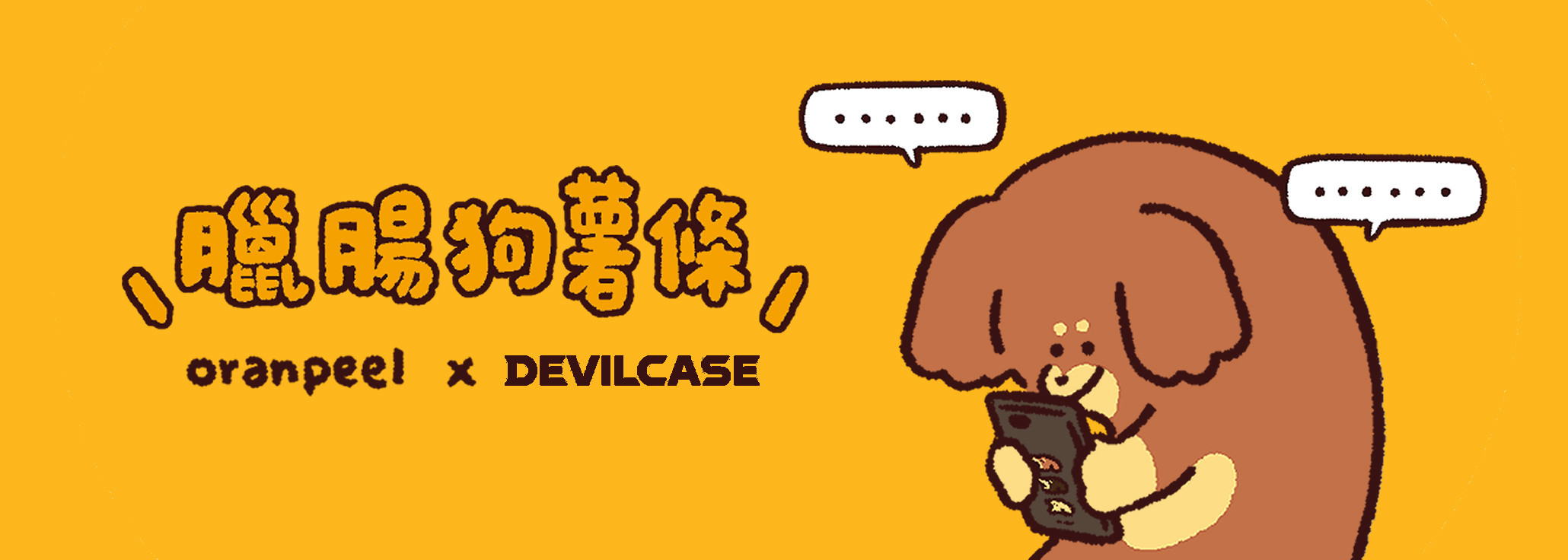 橘皮 oranpeel x DEVILCASE 手機殼 - 手機試衣間