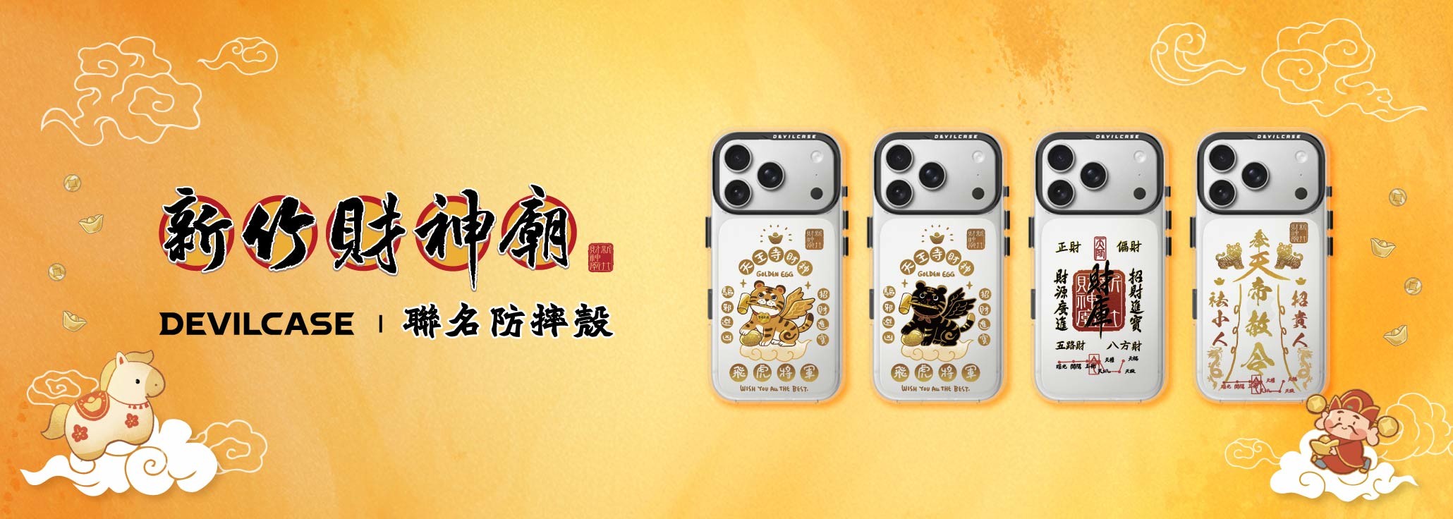 新竹天王寺財神廟 x DEVILCASE 手機殼 - 手機試衣間