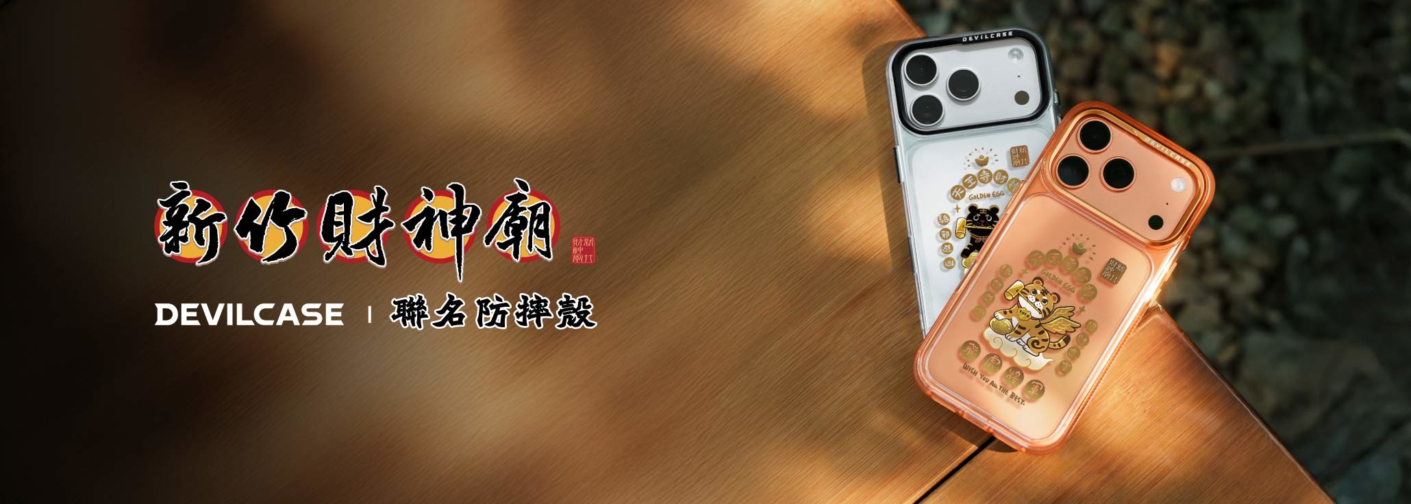 新竹天王寺財神廟 x DEVILCASE 手機殼 - 手機試衣間