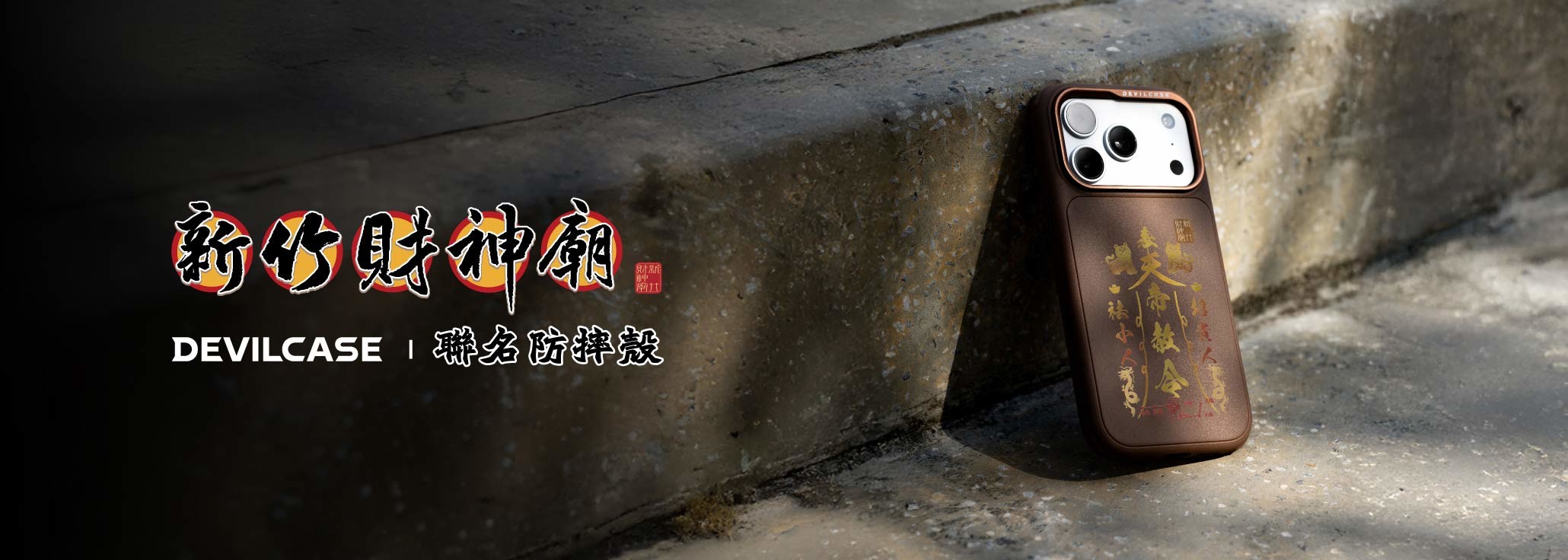 新竹天王寺財神廟 x DEVILCASE 手機殼 - 手機試衣間
