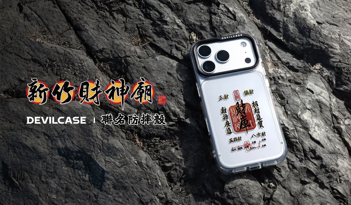 新竹天王寺財神廟 x DEVILCASE 手機殼 - 手機試衣間