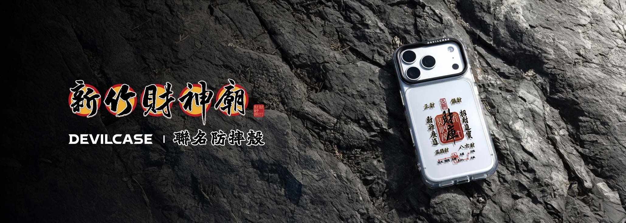 新竹天王寺財神廟 x DEVILCASE 手機殼 - 手機試衣間