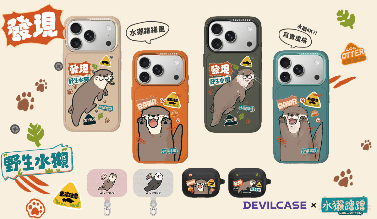水獺蹭蹭 x DEVILCASE 手機殼 - 手機試衣間