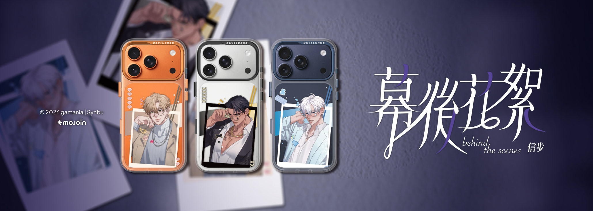 幕後花絮 x DEVILCASE 手機殼 - 手機試衣間