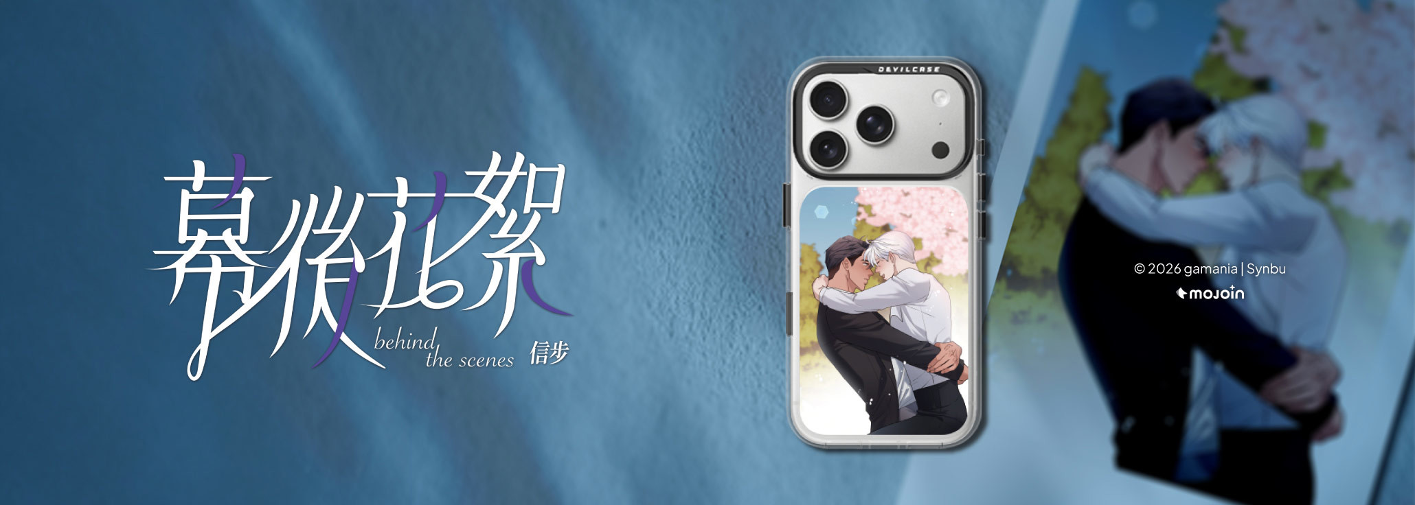 幕後花絮 x DEVILCASE 手機殼 - 手機試衣間