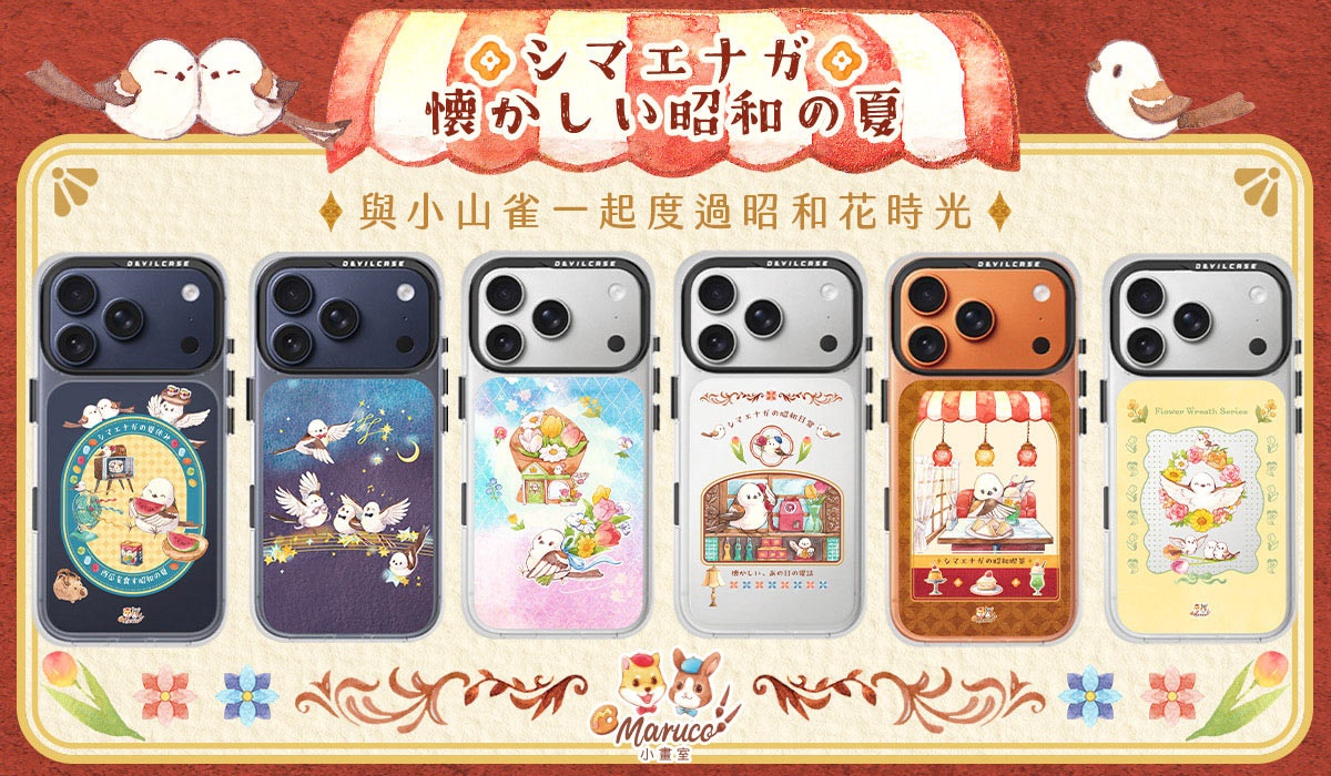 Maruco小畫室 x DEVILCASE 手機殼 - 手機試衣間