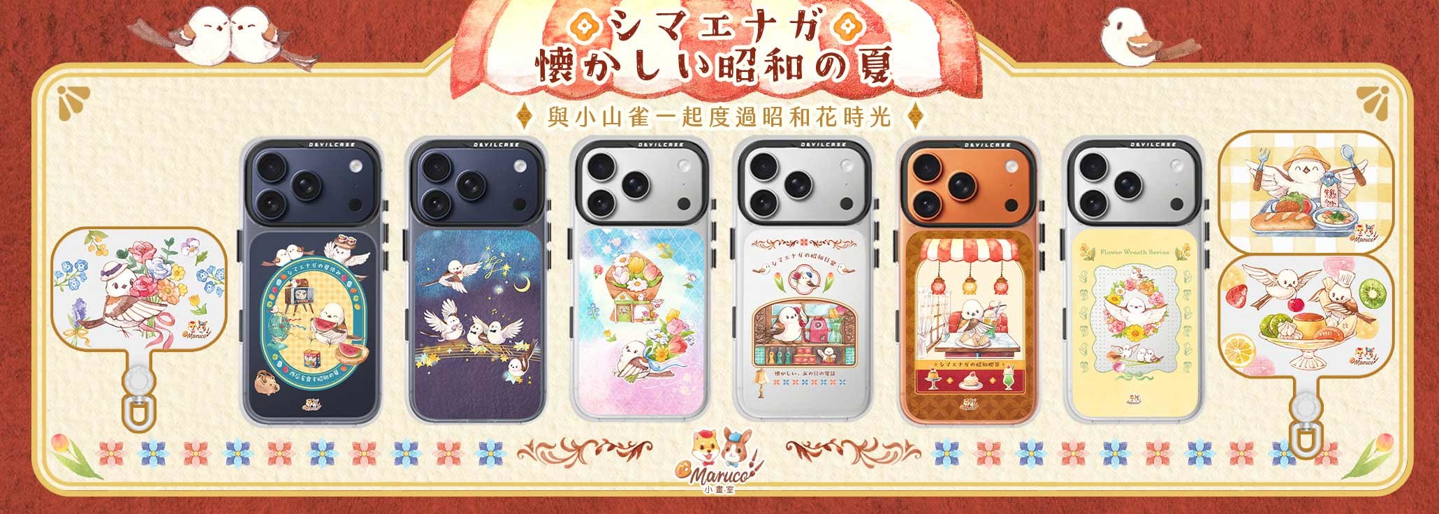 Maruco小畫室 x DEVILCASE 手機殼 - 手機試衣間