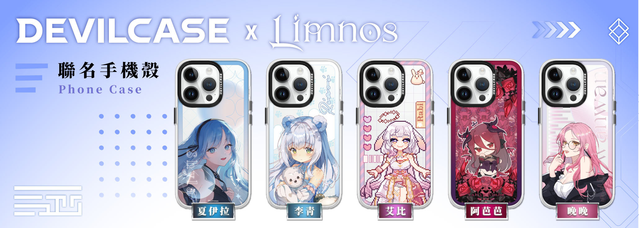 Limnos 利姆諾斯 x DEVILCASE 手機殼 - 手機試衣間