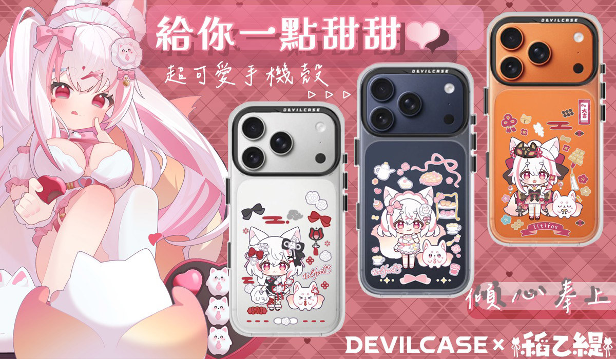 稻乙緹 x DEVILCASE 手機殼 - 手機試衣間