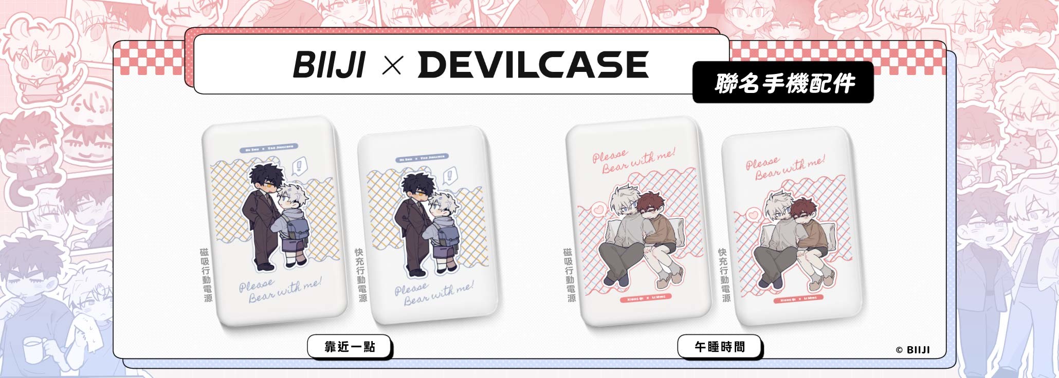 逼居BIIJI x DEVILCASE 手機殼 - 手機試衣間