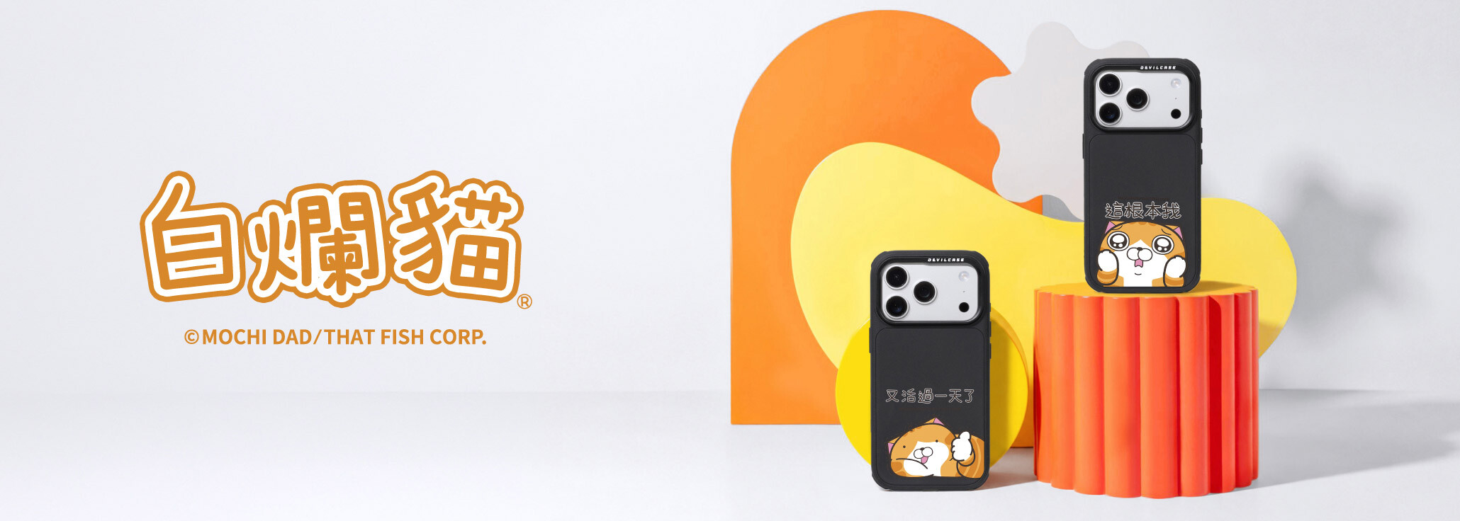 白爛貓 x DEVILCASE 手機殼 - 手機試衣間