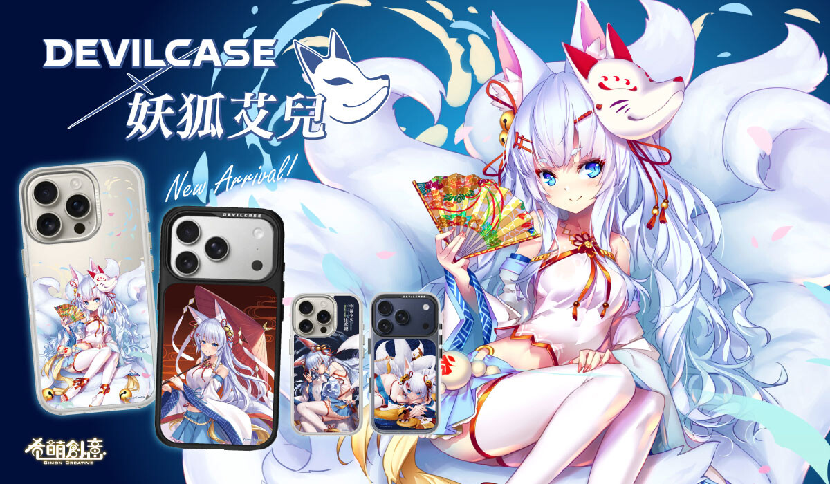 妖狐艾兒 x DEVILCASE 手機殼 - 手機試衣間